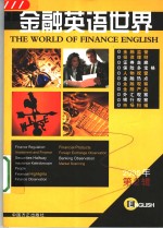 金融英语<em>世界</em>  2005年  第2辑