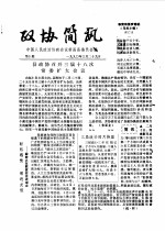 政协简讯  第21期