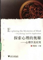 探索<em>心理</em>的奥秘  <em>心<em>理学</em></em>及<em>应用</em>