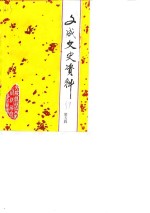 <em>文成</em>文史资料  第5辑