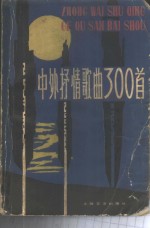中外歌曲300首