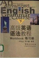 <em>高级</em>英语语法<em>教程</em>  练习册