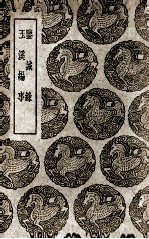 鉴诫录  及其他一种