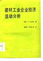 建材工业企业经济活动分析