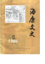 海康<em>文史</em>  1986年第1辑  总第5辑