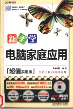 新手学电脑<em>家庭</em>应用  超值<em>实用</em>版