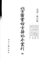 <em>北京</em>图书馆<em>古籍</em>珍本丛刊  19  史部·传记类