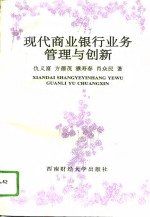 现代商业银行业务管理与创新