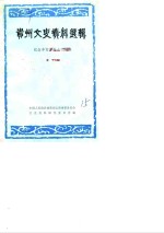 贵州文史资料选辑  第10辑  纪念辛亥革命七十周年