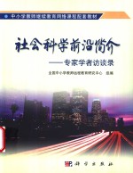 社会<em>科学</em>前沿简介  专家学者访谈录