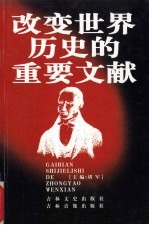 <em>改变</em><em>世界</em>历史的重要文献  21