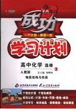 成功学习计划  高中化学  选修3  物质结构与性质  人教版