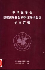 中华医学会<em>结<em>核病</em></em>学分会2004年学术会议论文汇<em>编</em>