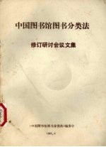 《中国<em>图书</em>馆<em>图书</em>分类法》修订研讨会议文集