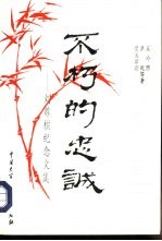 不朽的忠诚  刘尊棋纪念文集