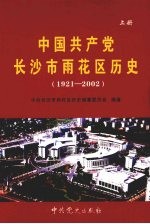 中国共产党<em>长<em>沙市</em></em>雨花区历史  1921-2002  上