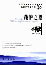 莼鲈<em>之思</em>