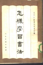怎样学习<em>书法</em>