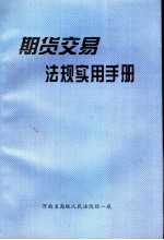 期货交易法规<em>实用</em><em>手册</em>