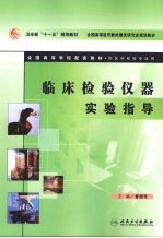 临床检验<em>仪器</em><em>实验</em>指导