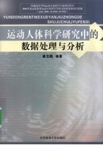 运动人体科学研究中的<em>数据</em><em>处理</em><em>与</em><em>分析</em>