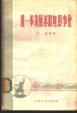 进一步发展苏联电影事业