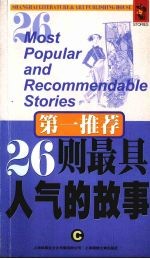 26则最具人气的<em>故事</em>