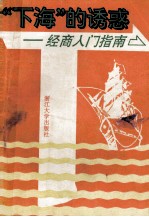 下海的诱惑  经商入门指南
