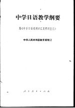 中学<em>日语</em>教学纲要  附《中学<em>日语</em><em>常用</em><em>词汇</em>及惯用型表》