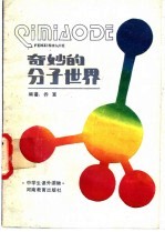 奇妙的分子世界