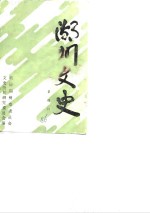 湖州文史  第4辑