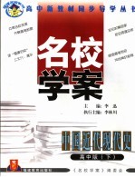 福建名校系列  名校学案  中国近代现代史  高中版  下  第2版