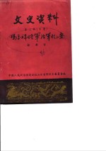 文史资料  第2辑  冯玉祥将军治军忆要