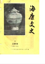 海康<em>文史</em>  1989年第2辑  总第12辑
