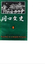 同心<em>文史</em>  第1辑