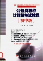 公务员职称计算机考试<em>教程</em>  初中级