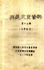 <em>兴义</em>市文史资料  第13辑