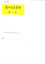 通江文史资料  第2辑