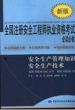 安全生产管理知识安全生产<em>技术</em>