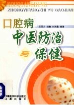 口腔病中医<em>防治</em>与保健