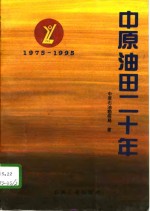 <em>中原</em>油田二十年  1975-1995