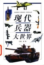 现代兵器<em>大<em>世界</em></em>