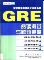 <em>GRE</em>阅读测试与解题策略
