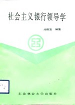 社会主义银行领导学