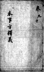 本事方释义  卷9-10
