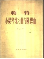 小提琴练习曲与随想曲  作品35