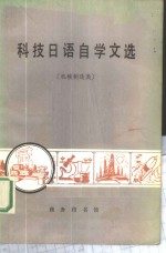 科技日语自学文选  机械制造类