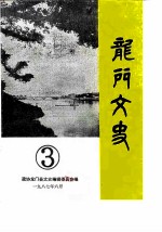 龙门<em>文史</em>  第3辑