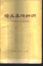 语文基础知识