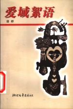 爱域<em>絮语</em>